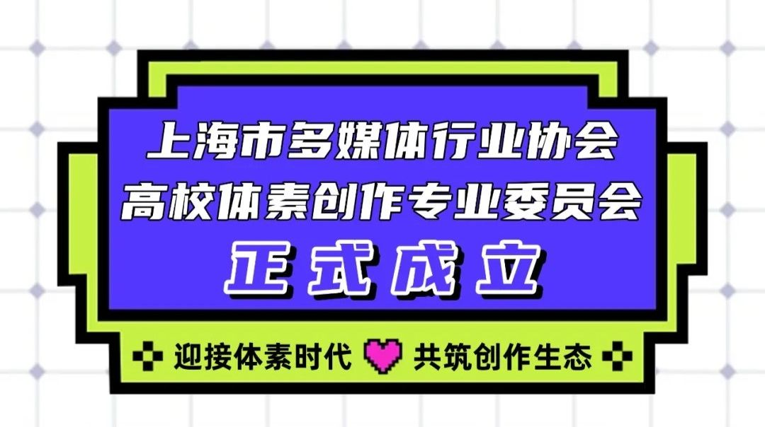官宣｜上海市多媒体行业协会高校体素创作专业委员会正式成立！